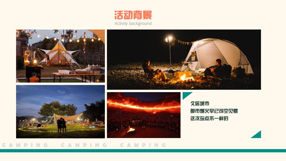 企业春季户外露营团建（漫步林海 繁星友你主题）活动策划方案