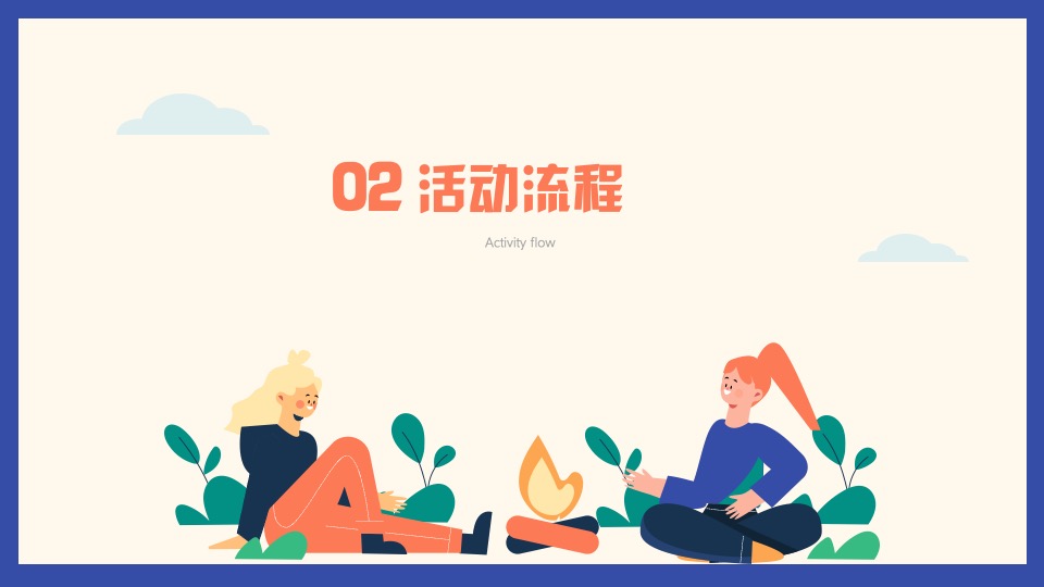 企业春季户外露营团建（漫步林海 繁星友你主题）活动策划方案