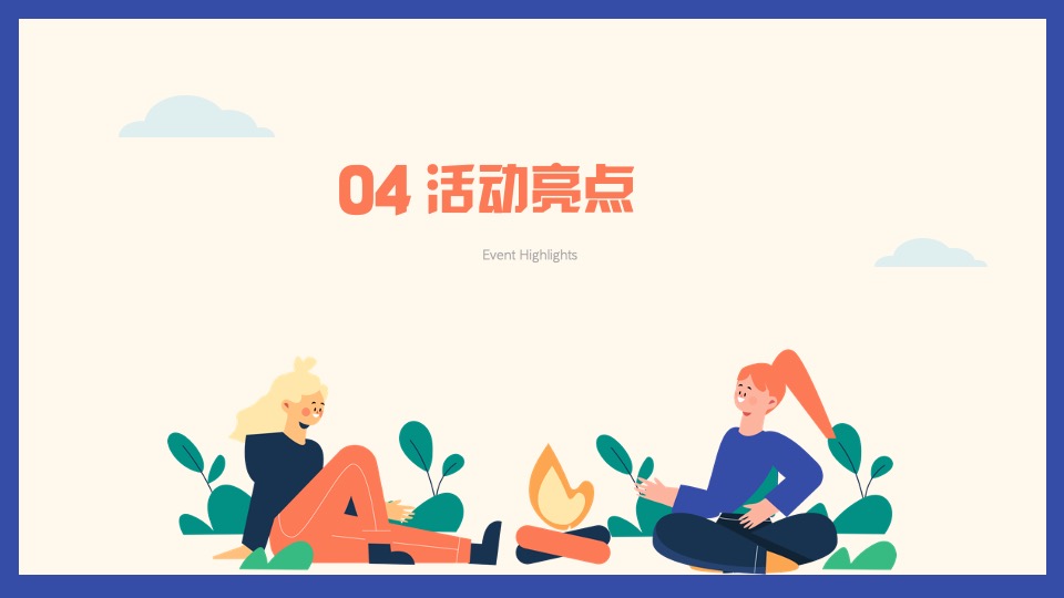 企业春季户外露营团建（漫步林海 繁星友你主题）活动策划方案