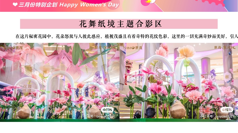 商业地产女神节嘉年华（以花之名主题）活动策划方案