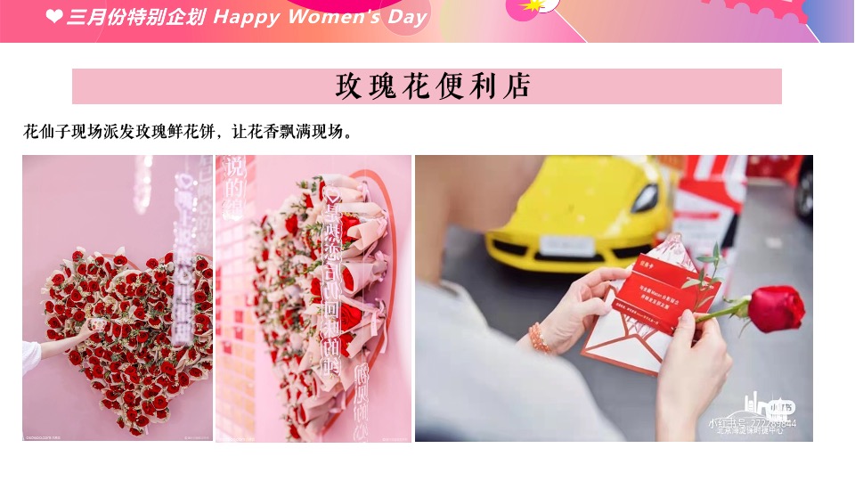 商业地产女神节嘉年华（以花之名主题）活动策划方案