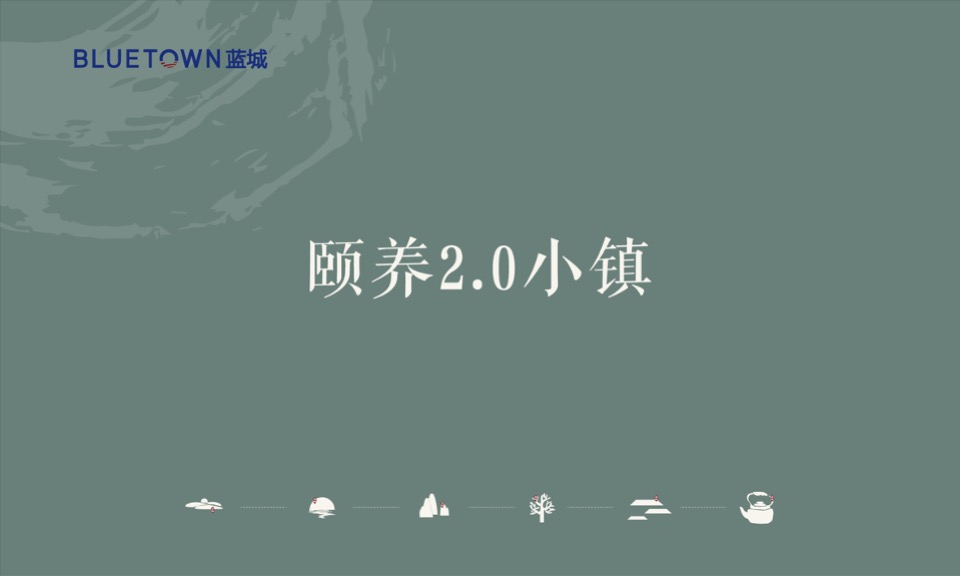 蓝城·南北湖推介PPT #合院# #叠院# #颐养小镇#