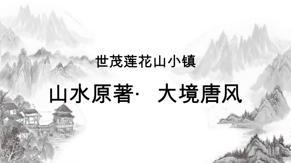 世茂·莲花山小镇客栈推介PPT #文旅# #内部员工#