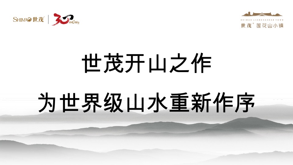 世茂·莲花山小镇客栈推介PPT #文旅# #内部员工#