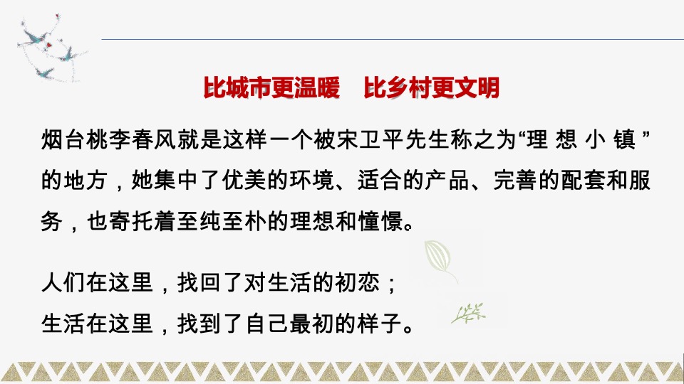 蓝城·桃李春风推介PPT #烟台# #康养#