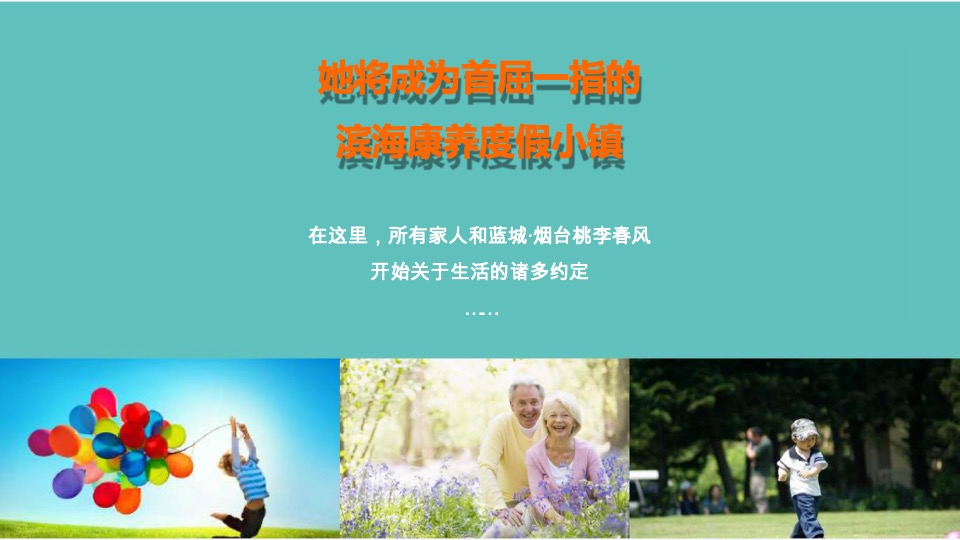 蓝城·桃李春风推介PPT #烟台# #康养#