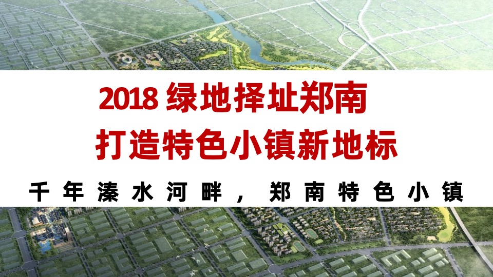 绿地·溱水小镇推介PPT