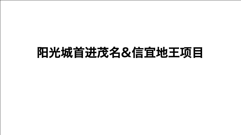 阳光城广东地王文澜学府传播推广案