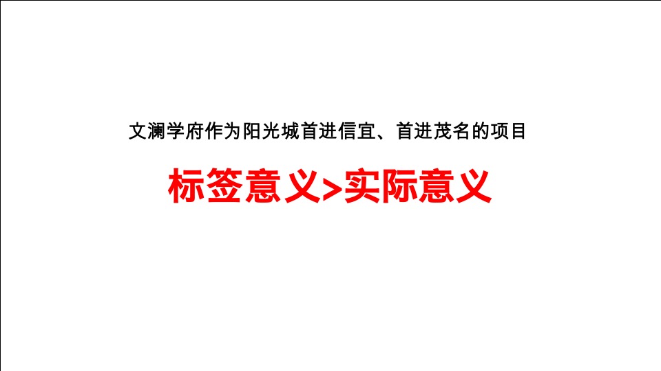 阳光城广东地王文澜学府传播推广案