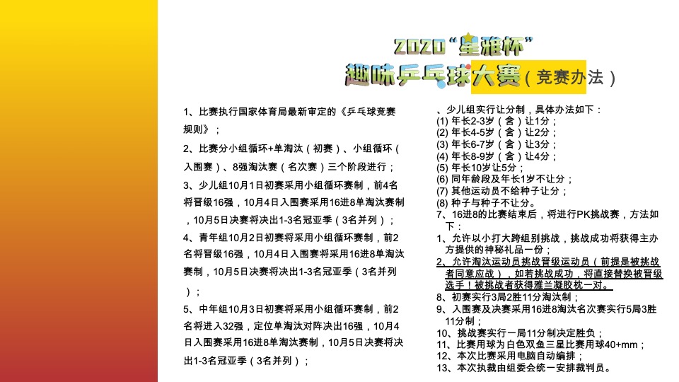 家居商场“星雅杯”趣味乒乓球大赛活动方案