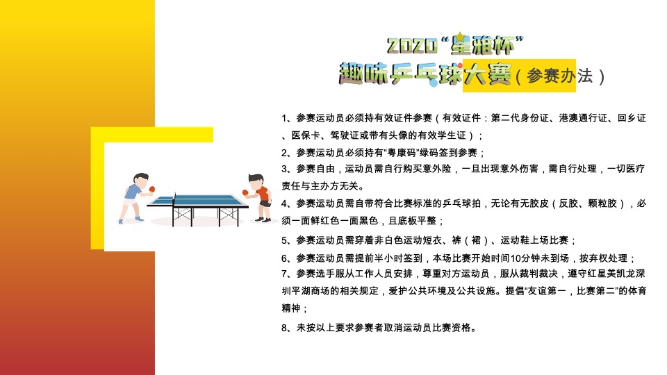 家居商场“星雅杯”趣味乒乓球大赛活动方案
