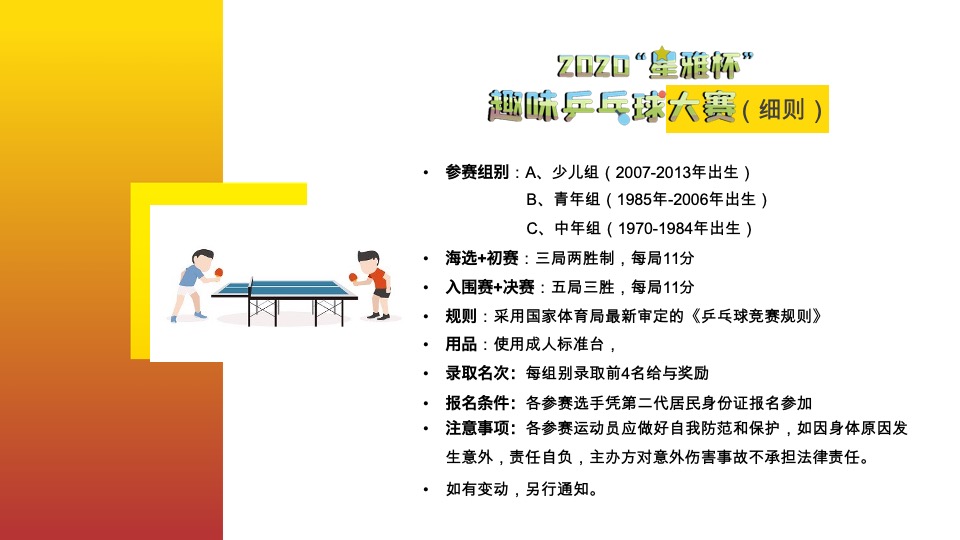 家居商场“星雅杯”趣味乒乓球大赛活动方案