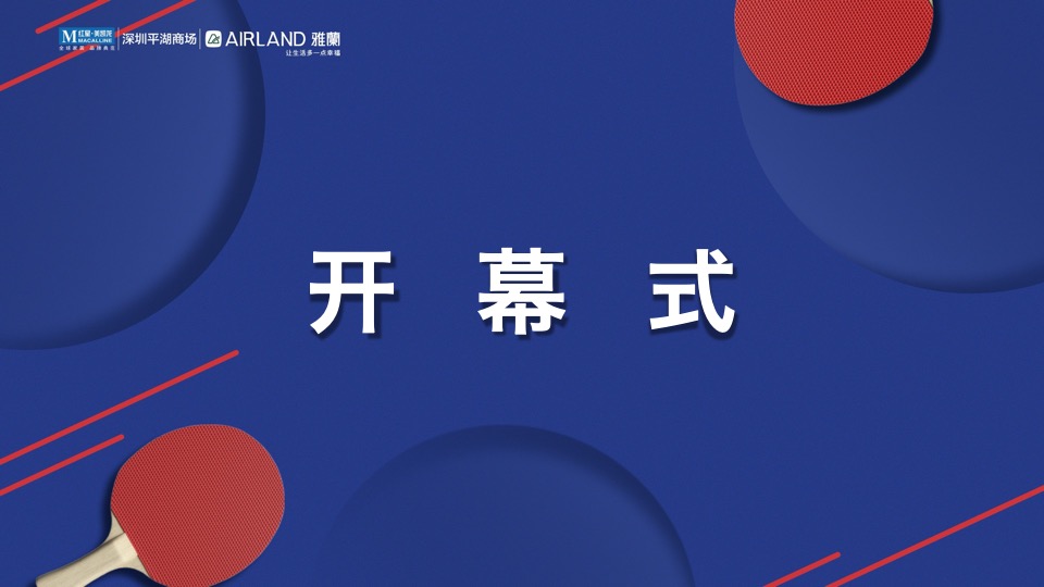 家居商场“星雅杯”趣味乒乓球大赛活动方案