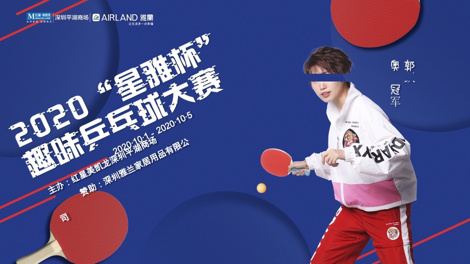 家居商场“星雅杯”趣味乒乓球大赛活动方案