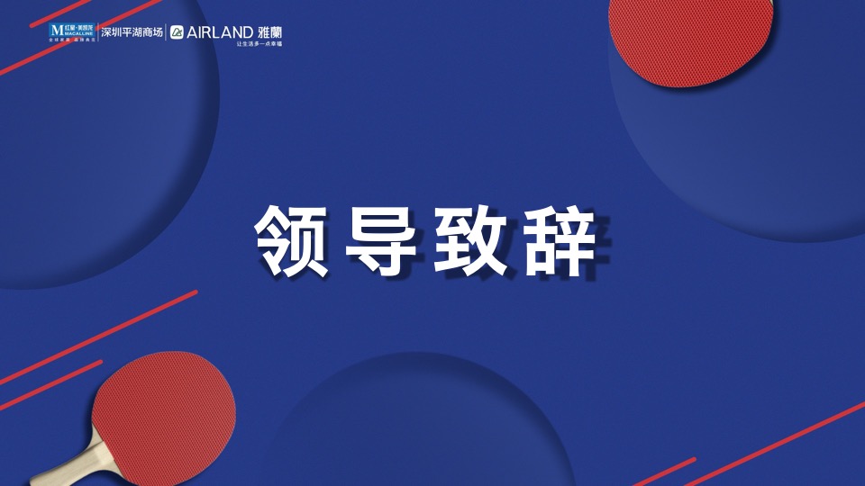 家居商场“星雅杯”趣味乒乓球大赛活动方案