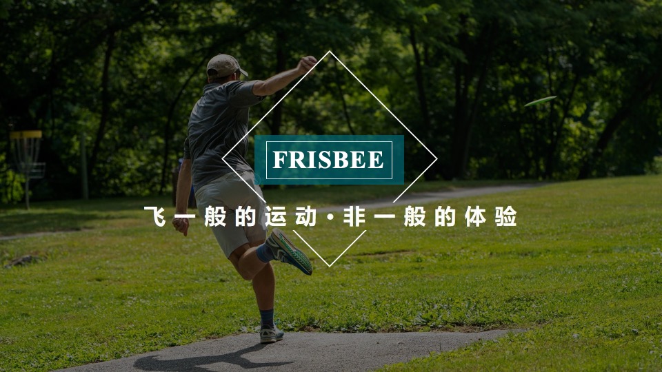 极限飞盘主题运动团建方案