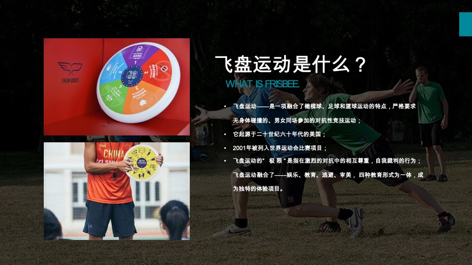 极限飞盘主题运动团建方案