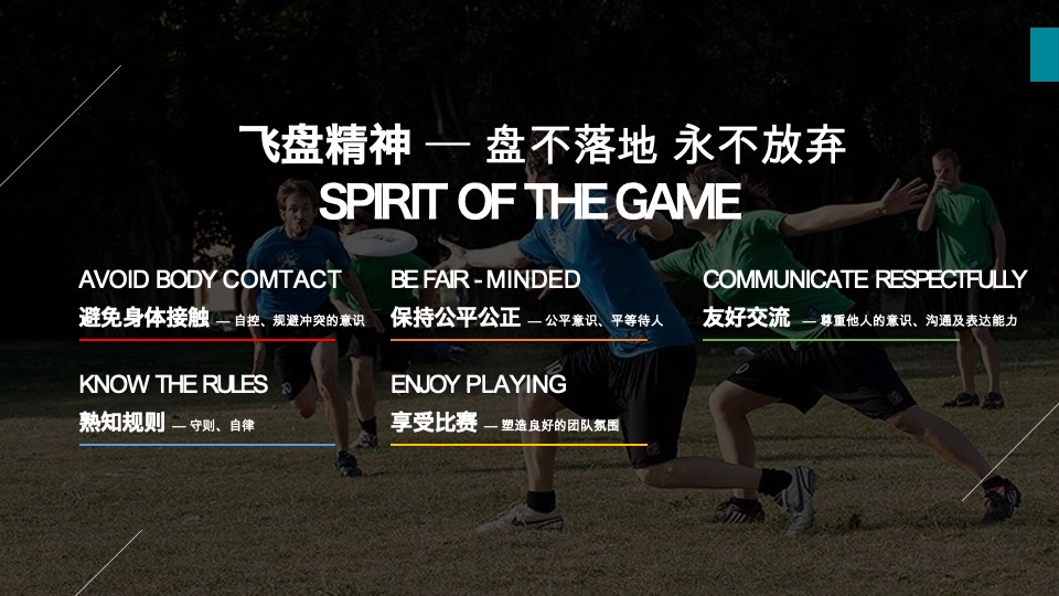 极限飞盘主题运动团建方案