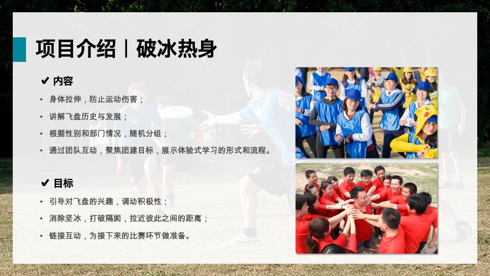 极限飞盘主题运动团建方案