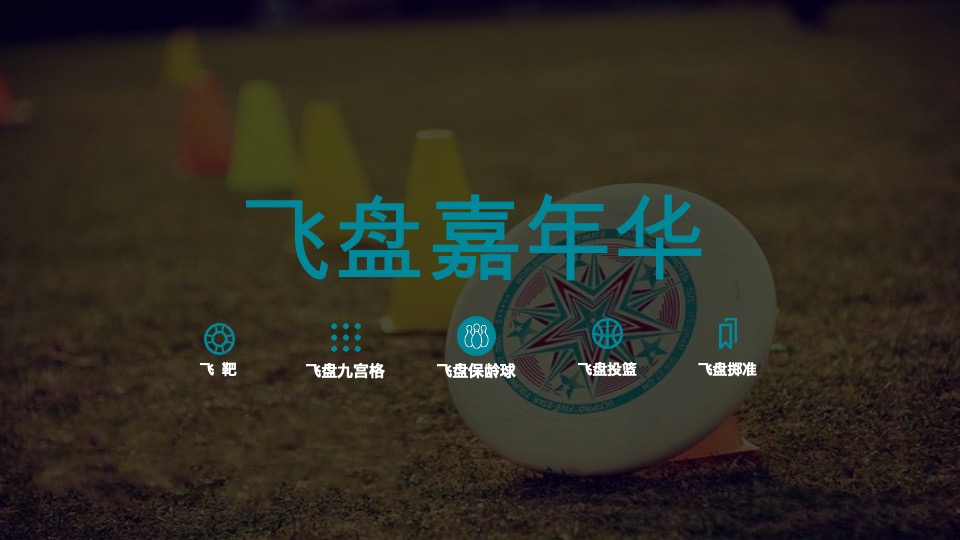 极限飞盘主题运动团建方案