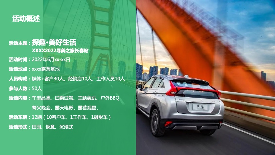 汽车品牌露营自驾游（探趣·美好生活主题）活动策划方案