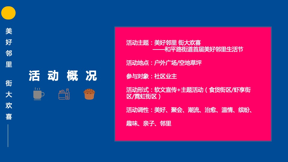 商业街区首届美好邻里生活节（美好邻里 街大欢喜主题）活动策划方案