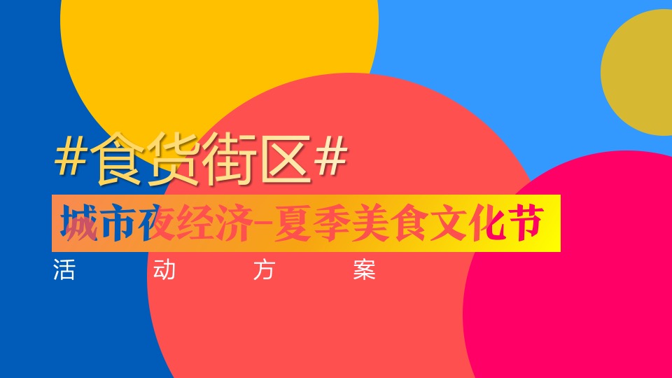 商业街区首届美好邻里生活节（美好邻里 街大欢喜主题）活动策划方案