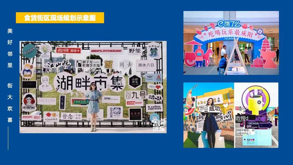 商业街区首届美好邻里生活节（美好邻里 街大欢喜主题）活动策划方案