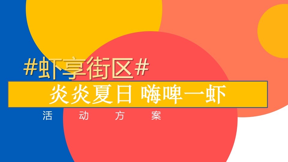 商业街区首届美好邻里生活节（美好邻里 街大欢喜主题）活动策划方案