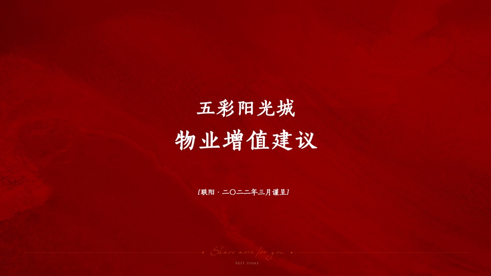 五彩阳光城地产项目物业服务增值建议