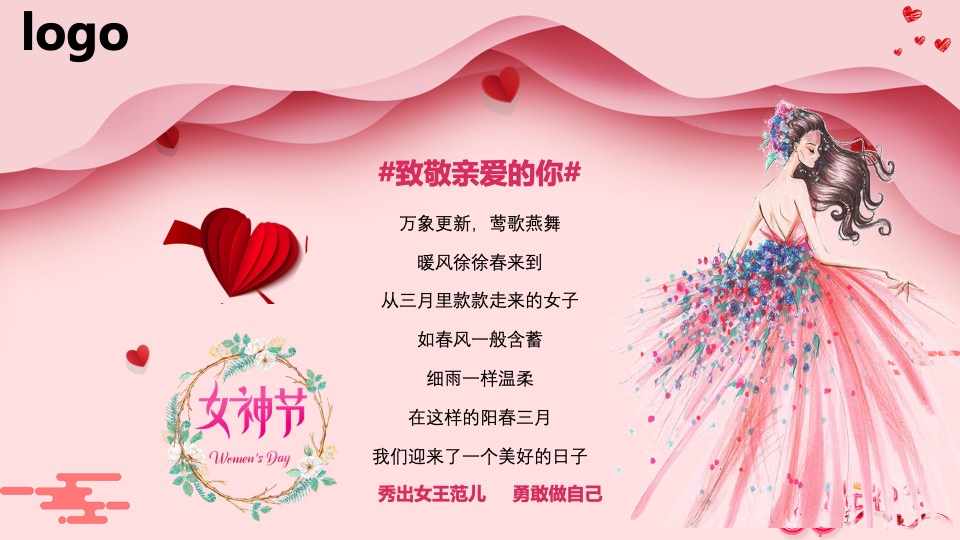企业3.8女神节员工团建（魅力三月·感恩有你主题）活动策划方案