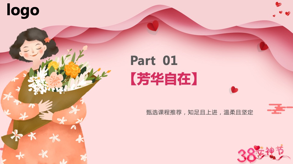 企业3.8女神节员工团建（魅力三月·感恩有你主题）活动策划方案