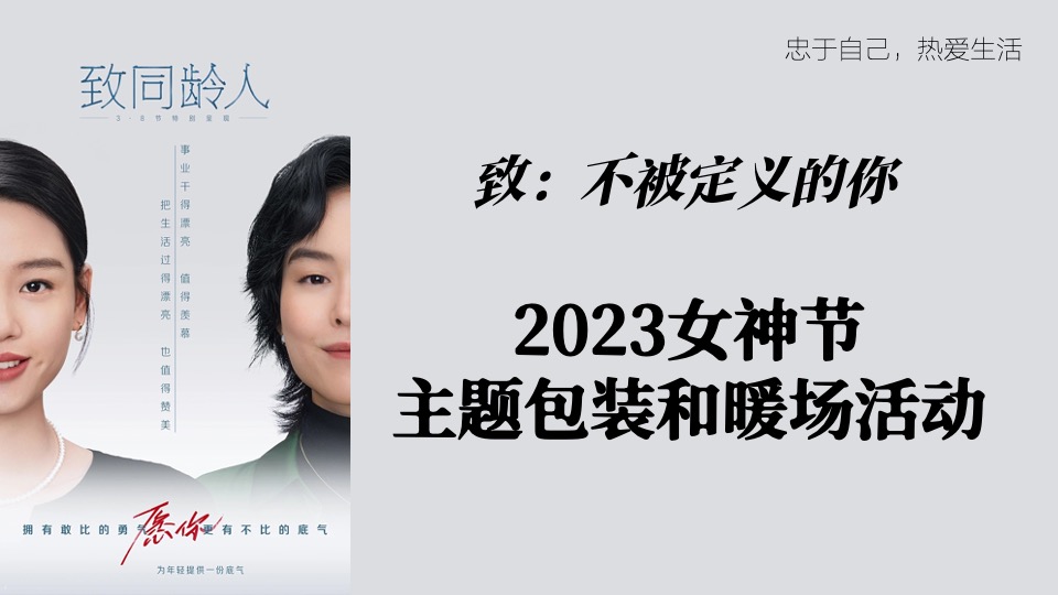 女神节主题包装和暖场活动（不被定义的你主题）特别企划方案