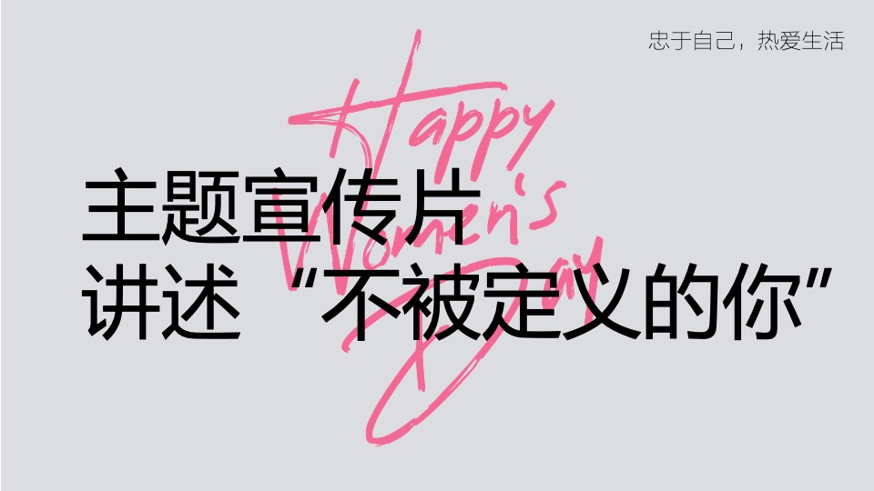 女神节主题包装和暖场活动（不被定义的你主题）特别企划方案