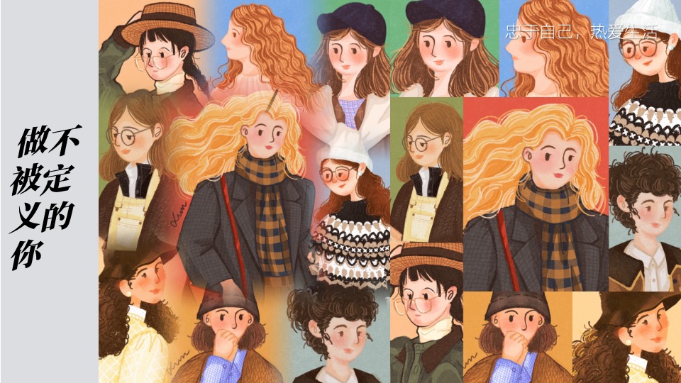 女神节主题包装和暖场活动（不被定义的你主题）特别企划方案