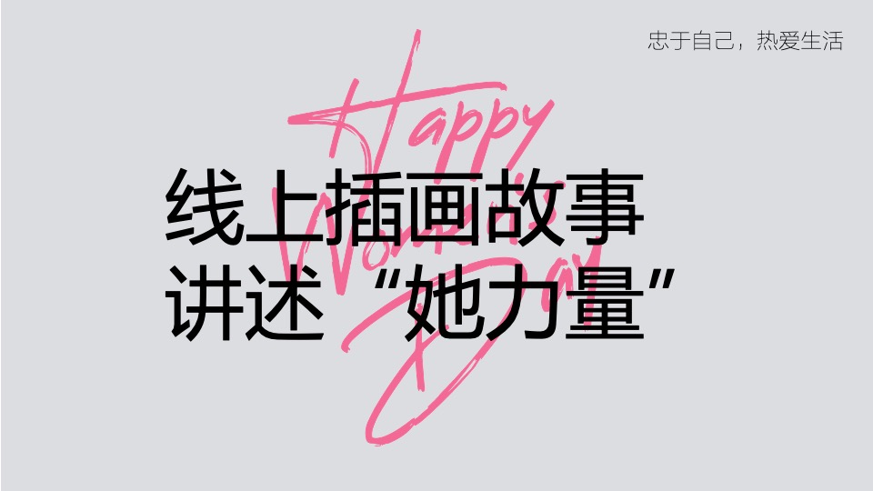 女神节主题包装和暖场活动（不被定义的你主题）特别企划方案