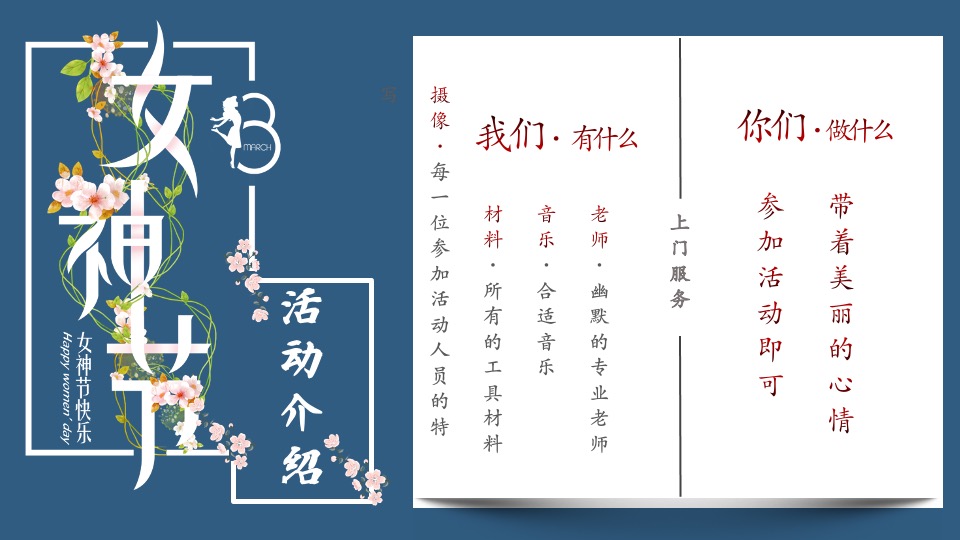 企业3.8女神节团建（最美女神节主题）活动策划方案