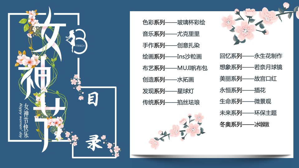 企业3.8女神节团建（最美女神节主题）活动策划方案
