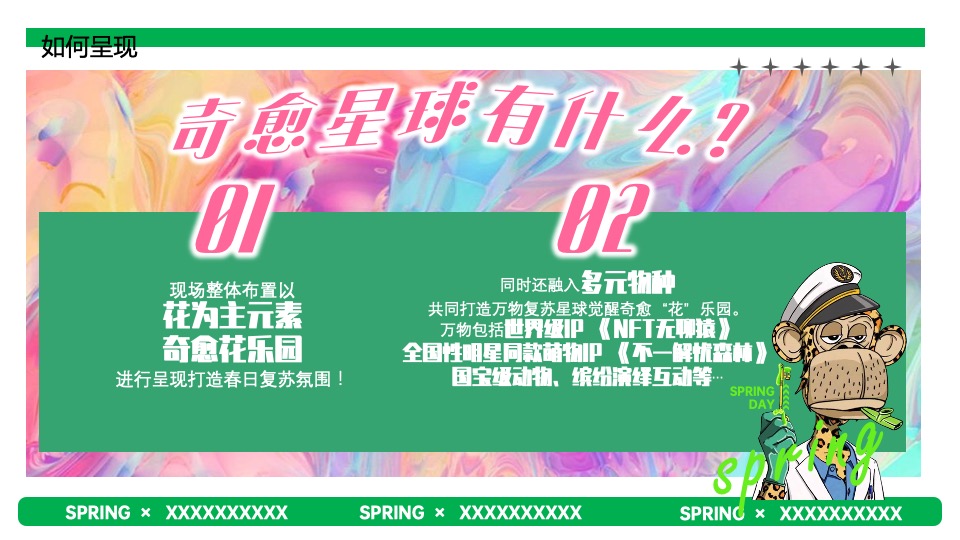 商业广场春季2-3月系列（万物复苏·星球觉醒主题）IP美陈主题活动策划方案