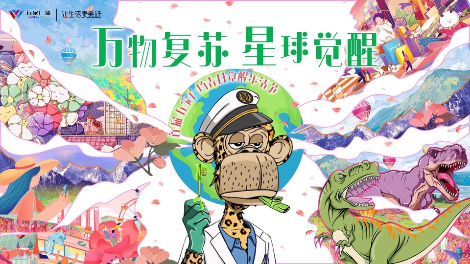 商业广场春季2-3月系列（万物复苏·星球觉醒主题）IP美陈主题活动策划方案