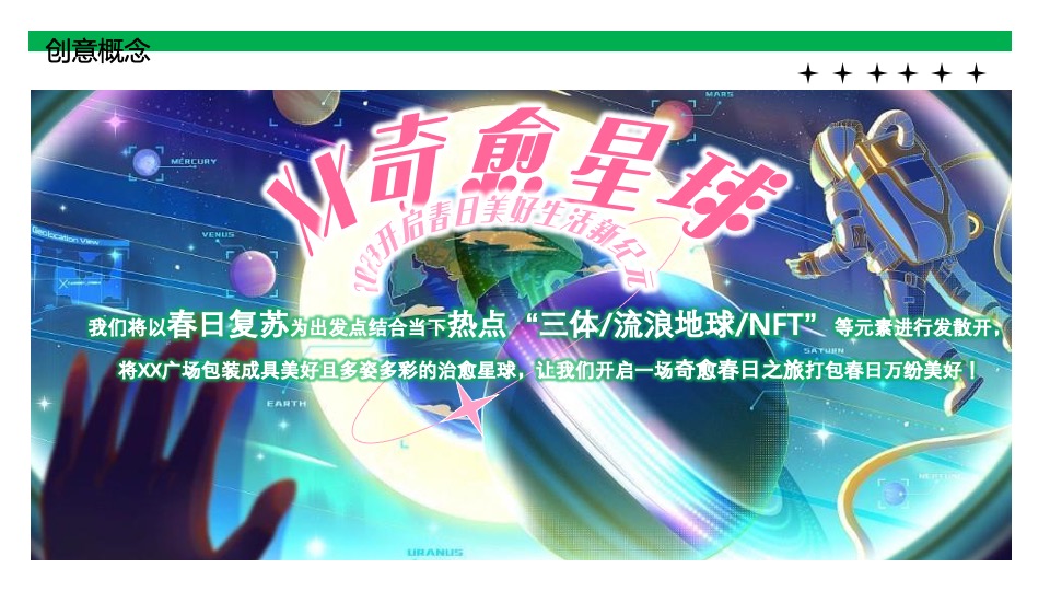 商业广场春季2-3月系列（万物复苏·星球觉醒主题）IP美陈主题活动策划方案