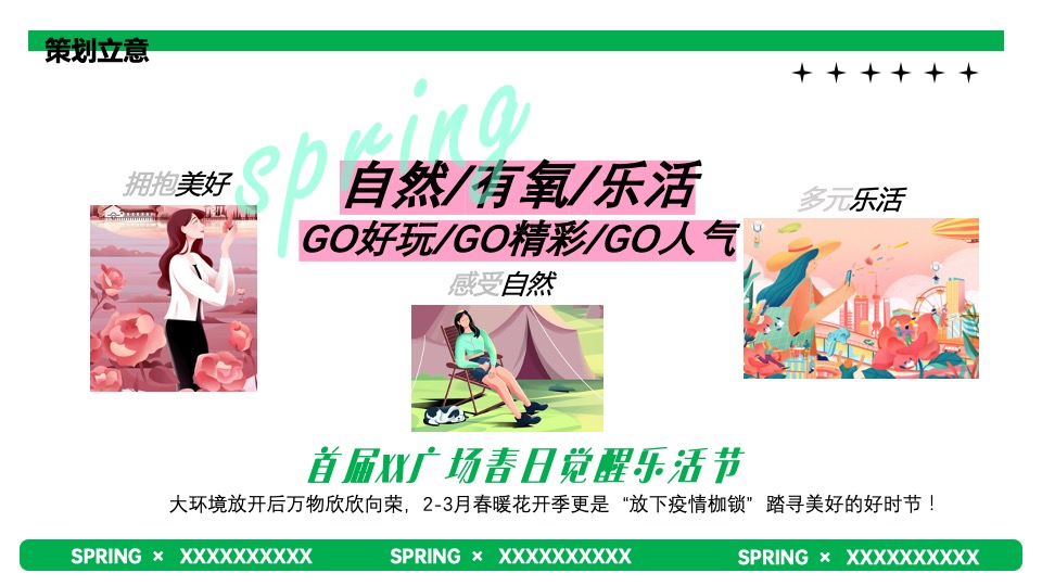 商业广场春季2-3月系列（万物复苏·星球觉醒主题）IP美陈主题活动策划方案