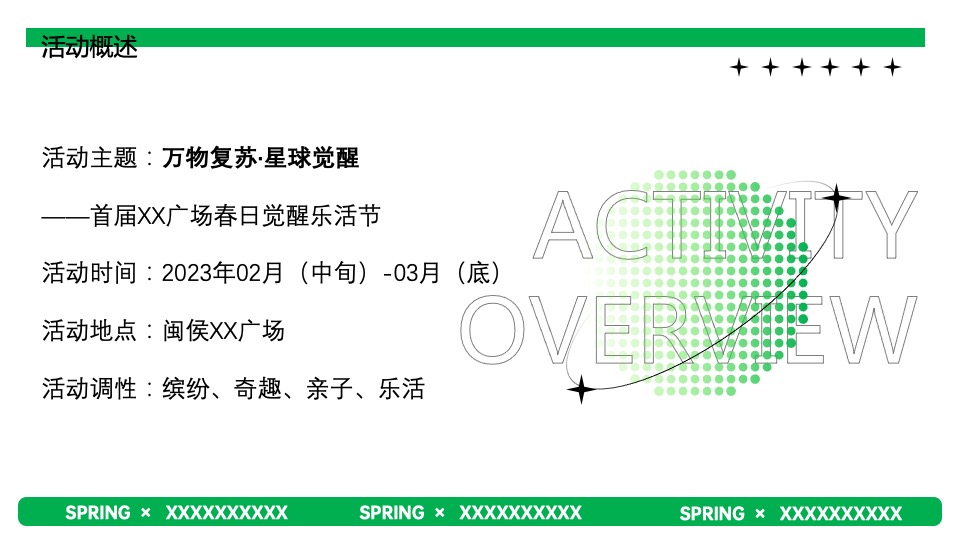 商业广场春季2-3月系列（万物复苏·星球觉醒主题）IP美陈主题活动策划方案