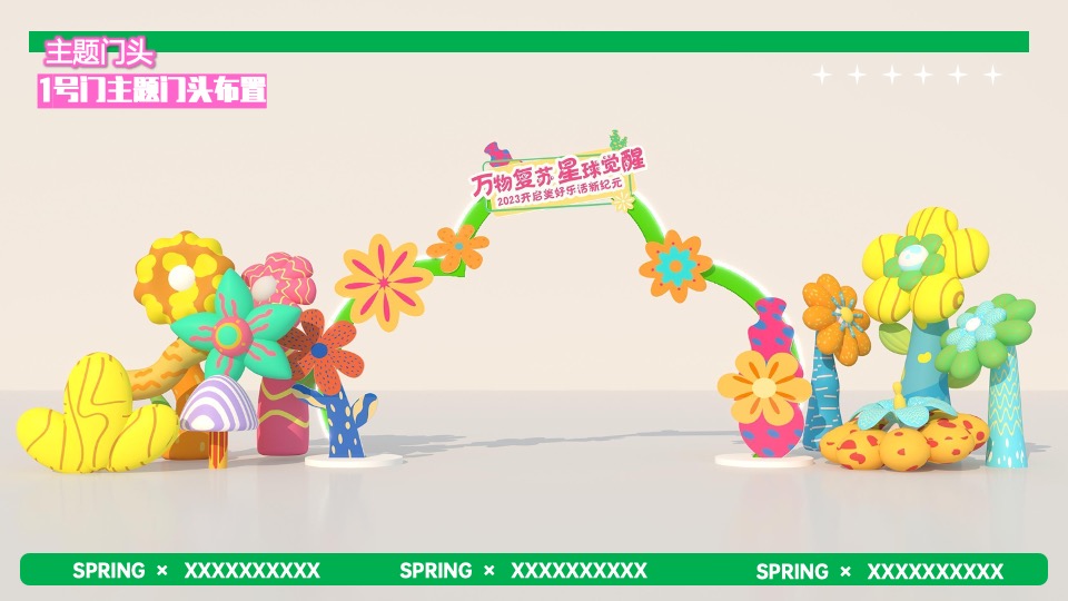 商业广场春季2-3月系列（万物复苏·星球觉醒主题）IP美陈主题活动策划方案