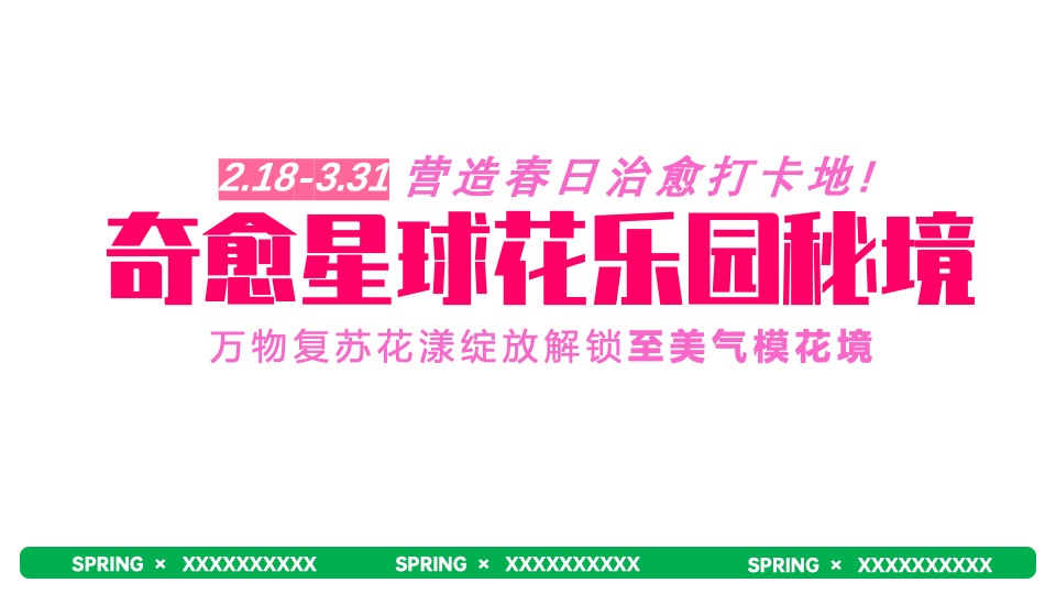 商业广场春季2-3月系列（万物复苏·星球觉醒主题）IP美陈主题活动策划方案