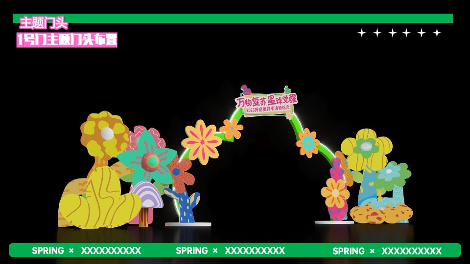 商业广场春季2-3月系列（万物复苏·星球觉醒主题）IP美陈主题活动策划方案