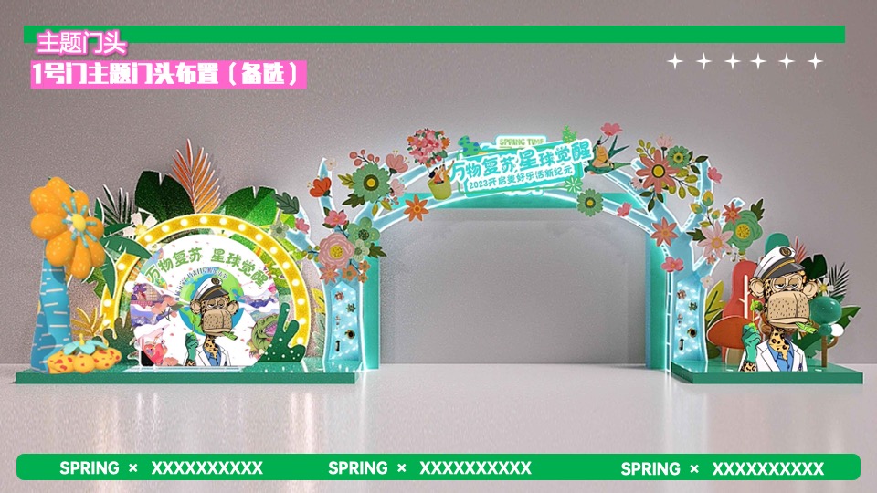 商业广场春季2-3月系列（万物复苏·星球觉醒主题）IP美陈主题活动策划方案