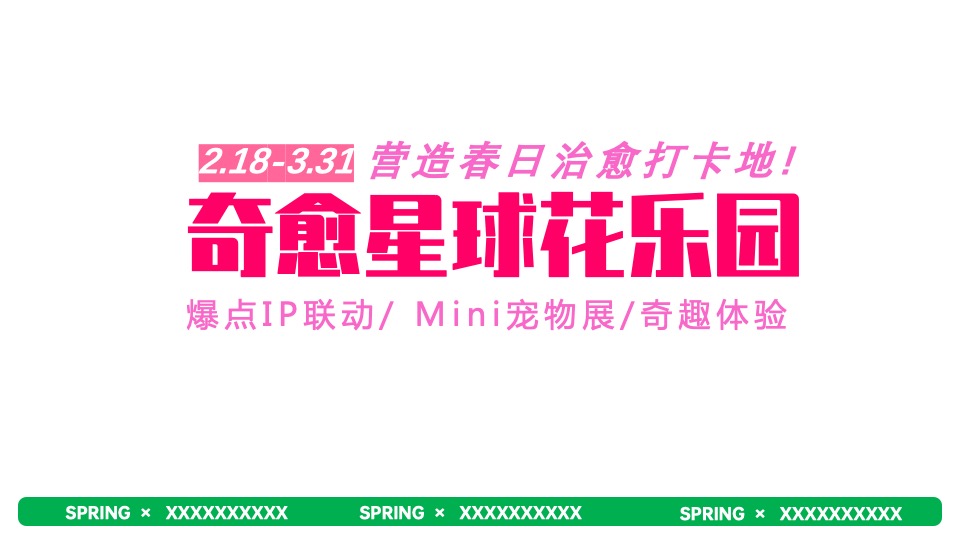 商业广场春季2-3月系列（万物复苏·星球觉醒主题）IP美陈主题活动策划方案