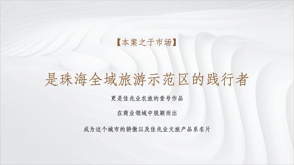 佳兆业十里莲江传播方案#文旅##田园综合体#