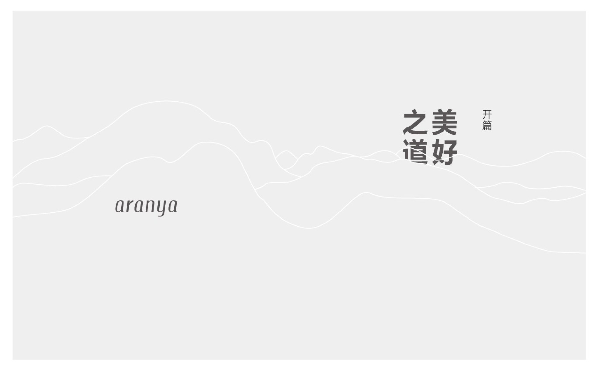 阿那亚·金山岭推介PDF #文旅#